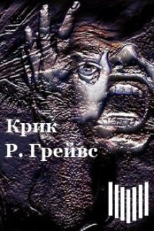 Крик Роберт Грейвс слушать аудиокнигу онлайн бесплатно