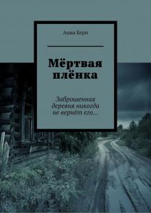 Мёртвая плёнка Анна Керн слушать аудиокнигу онлайн бесплатно