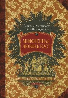 Мифогенная любовь каст Павел Пепперштейн,                                                                                  Сергей Ануфриев слушать аудиокнигу онлайн бесплатно