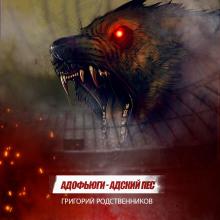 Адофьюги - Адский пес Григорий Родственников слушать аудиокнигу онлайн бесплатно