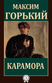 Карамора Максим Горький слушать аудиокнигу онлайн бесплатно