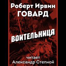 Воительница Роберт И. Говард слушать аудиокнигу онлайн бесплатно