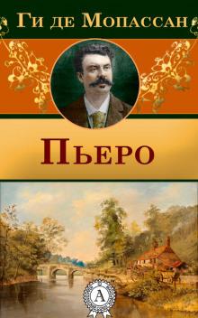 Пьеро Ги де Мопассан слушать аудиокнигу онлайн бесплатно