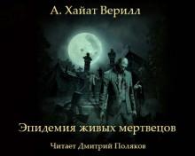 Эпидемия живых мертвецов А. Хайат Веррил слушать аудиокнигу онлайн бесплатно