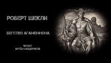 Бегство Агамемнона Роберт Шекли слушать аудиокнигу онлайн бесплатно