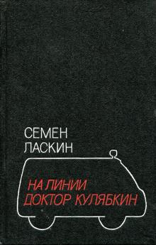 На линии доктор Кулябкин Семен Ласкин слушать аудиокнигу онлайн бесплатно