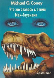 Что же сталось с этими Мак-Гоуэнами? Майкл Коуни слушать аудиокнигу онлайн бесплатно