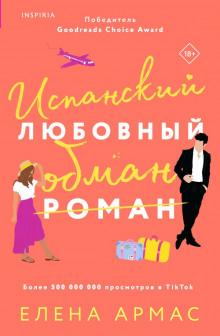 Испанский любовный обман Елена Армас слушать аудиокнигу онлайн бесплатно