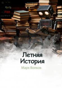 Летняя история Марк Волков слушать аудиокнигу онлайн бесплатно