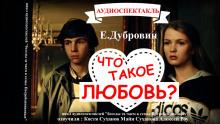 Что такое любовь? Евгений Дубровин слушать аудиокнигу онлайн бесплатно