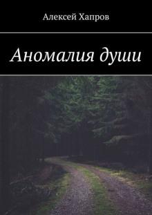 Аномалия души Алексей Хапров слушать аудиокнигу онлайн бесплатно