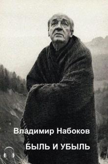 Быль и убыль Владимир Набоков слушать аудиокнигу онлайн бесплатно