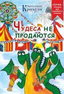 Чудеса не продаются Ангелина Крихели слушать аудиокнигу онлайн бесплатно