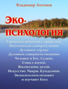 Экопсихология Владимир Антонов слушать аудиокнигу онлайн бесплатно