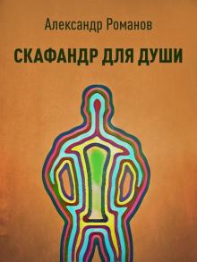 Скафандр для души Александр Романов слушать аудиокнигу онлайн бесплатно