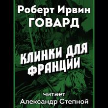 Клинки для Франции Роберт И. Говард слушать аудиокнигу онлайн бесплатно