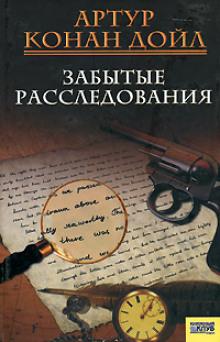 Литературная смесь Артур Конан Дойл слушать аудиокнигу онлайн бесплатно