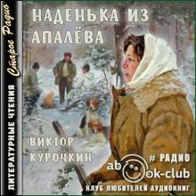 Наденька из Апалева Виктор Курочкин слушать аудиокнигу онлайн бесплатно