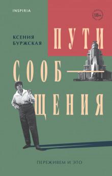 Пути сообщения Ксения Буржская слушать аудиокнигу онлайн бесплатно