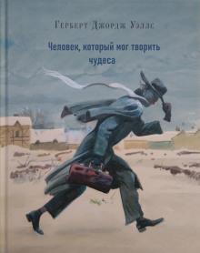 Человек, который мог творить чудеса Герберт Уэллс слушать аудиокнигу онлайн бесплатно