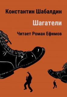 Шагатели Константин Шабалдин слушать аудиокнигу онлайн бесплатно