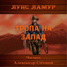 Тропа на запад Луис Ламур слушать аудиокнигу онлайн бесплатно