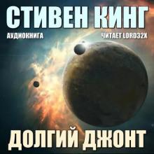 Долгий джонт Стивен Кинг слушать аудиокнигу онлайн бесплатно