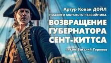 Возвращение губернатора Сент-Киттса Артур Конан Дойл слушать аудиокнигу онлайн бесплатно