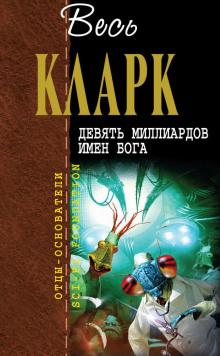 Паразит Артур Кларк слушать аудиокнигу онлайн бесплатно