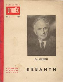 Леванти Владимир Лидин слушать аудиокнигу онлайн бесплатно