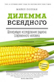 Дилемма всеядного. Шокирующее исследование рациона современного человека Поллан Майкл слушать аудиокнигу онлайн бесплатно