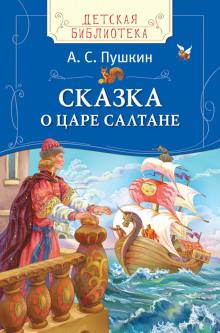 Сказка о царе Салтане Александр Пушкин слушать аудиокнигу онлайн бесплатно