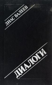 Диалоги Диас Валеев слушать аудиокнигу онлайн бесплатно