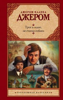 Трое в лодке, не считая собаки Джером Клапка Джером слушать аудиокнигу онлайн бесплатно