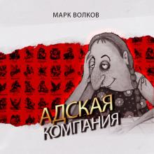 Адская компания Марк Волков слушать аудиокнигу онлайн бесплатно