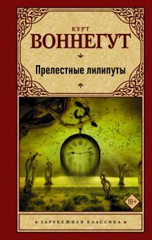 Прелестные лилипуты Курт Воннегут слушать аудиокнигу онлайн бесплатно