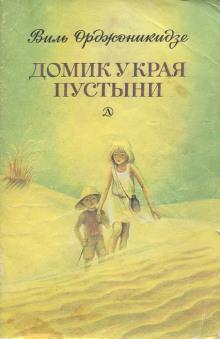 Домик у края пустыни Виль Орджоникидзе слушать аудиокнигу онлайн бесплатно