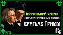 Маленький саван и другие страшные сказки Братья Гримм слушать аудиокнигу онлайн бесплатно