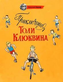 Приключения Толи Клюквина Николай Носов слушать аудиокнигу онлайн бесплатно