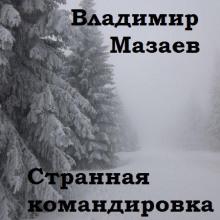 Странная командировка Владимир Мазаев слушать аудиокнигу онлайн бесплатно