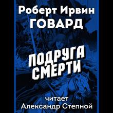 Подруга смерти Роберт И. Говард,                                                                                  Джеральд Пейдж слушать аудиокнигу онлайн бесплатно