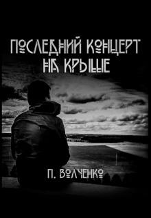 Последний концерт на крыше Павел Волченко слушать аудиокнигу онлайн бесплатно