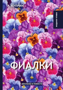 Фиалки Александр Куприн слушать аудиокнигу онлайн бесплатно