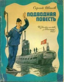 Подводная повесть Сергей Иванов слушать аудиокнигу онлайн бесплатно