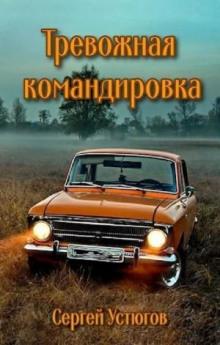 Тревожная командировка Сергей Устюгов слушать аудиокнигу онлайн бесплатно