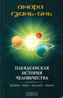 Плеядеанская история человечества Амора Гуань-Инь слушать аудиокнигу онлайн бесплатно