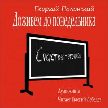 Доживем до понедельника Георгий Полонский слушать аудиокнигу онлайн бесплатно