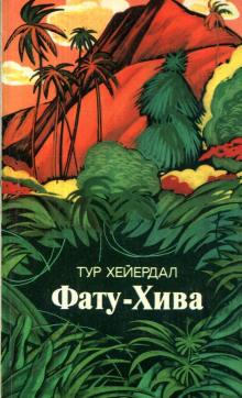 Фату-Хива Тур Хейердал слушать аудиокнигу онлайн бесплатно