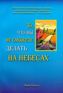 То, что вы не сможете делать на небесах Марк Кэхилл слушать аудиокнигу онлайн бесплатно