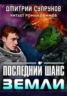 Последний шанс Земли Дмитрий Супрунов слушать аудиокнигу онлайн бесплатно